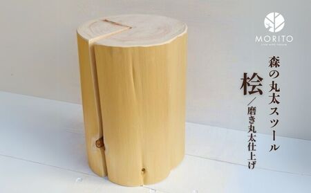 森の丸太スツール＜ヒノキ／磨き丸太仕上げ＞／ スツール オットマン おしゃれ 木製 椅子 サイドテーブル チェア 収納 玄関 天然木 北欧 丸太 インテリア MORITO 森庄銘木産業 奈良県 宇陀市 ふるさと納税