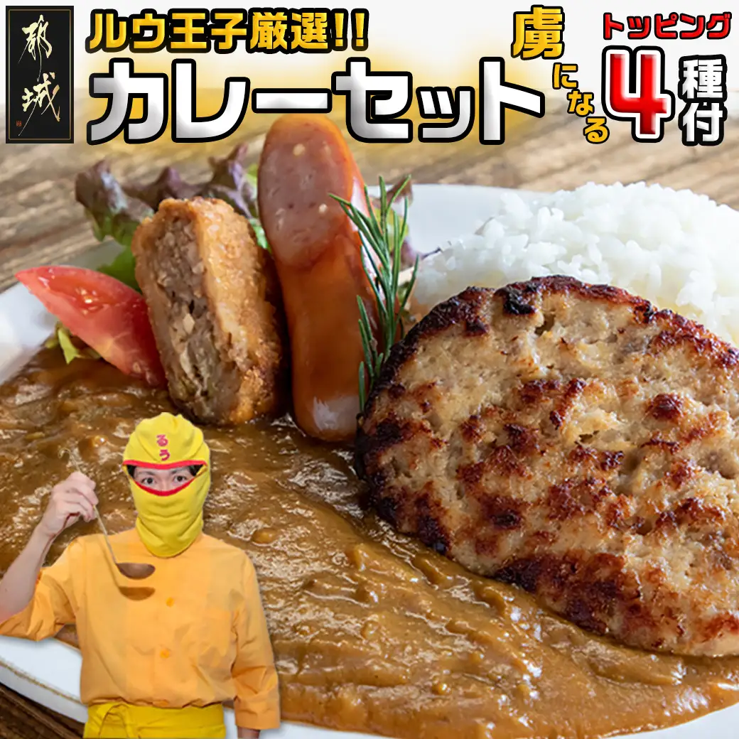 ルウ王子厳選カレーセット プロが選ぶカレーをも～っと楽しめるトッピング4種付〔MJ-2707〕_（都城市） ビーフカレー 10食分 チキン南蛮/豚バーグ/メンチカツ/チーズフランク 観音池ポーク キャンプ/BBQ おかず 