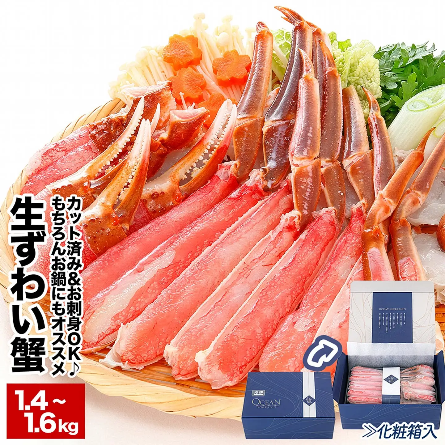 北海道 根室【生食可】カット済み生ずわいがに1.4～1.6kg(700～800g×2P) B-48014