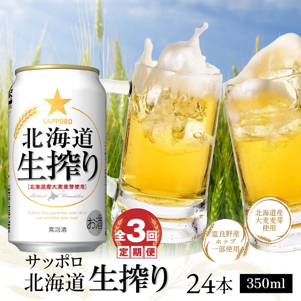 『定期便：全3回』北海道生搾り350ml×24本【300080231903】