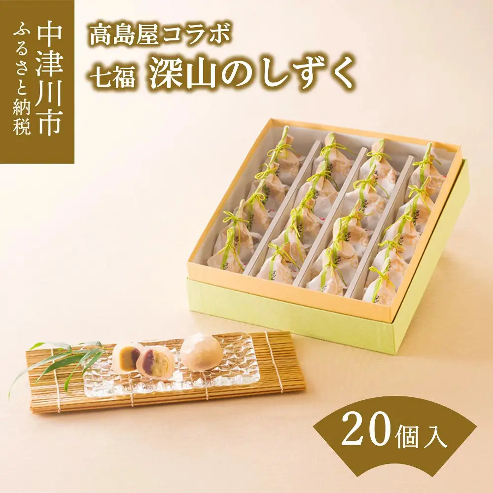 【高島屋選定品】＜七福＞ 深山のしずく20個入 栗 栗きんとん 和菓子 菓子 冷やして 食べる 中津川市 中津川 F4N-1942