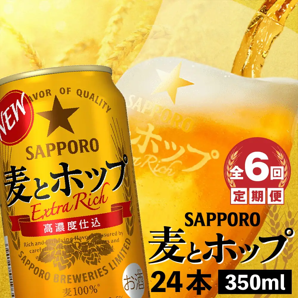 『定期便：全6回』麦とホップ350ml×24本【300110241906】