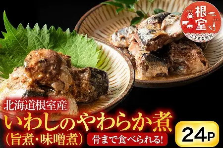 【北海道根室産】骨まで食べられる！いわしのやわらか煮セット A-09009