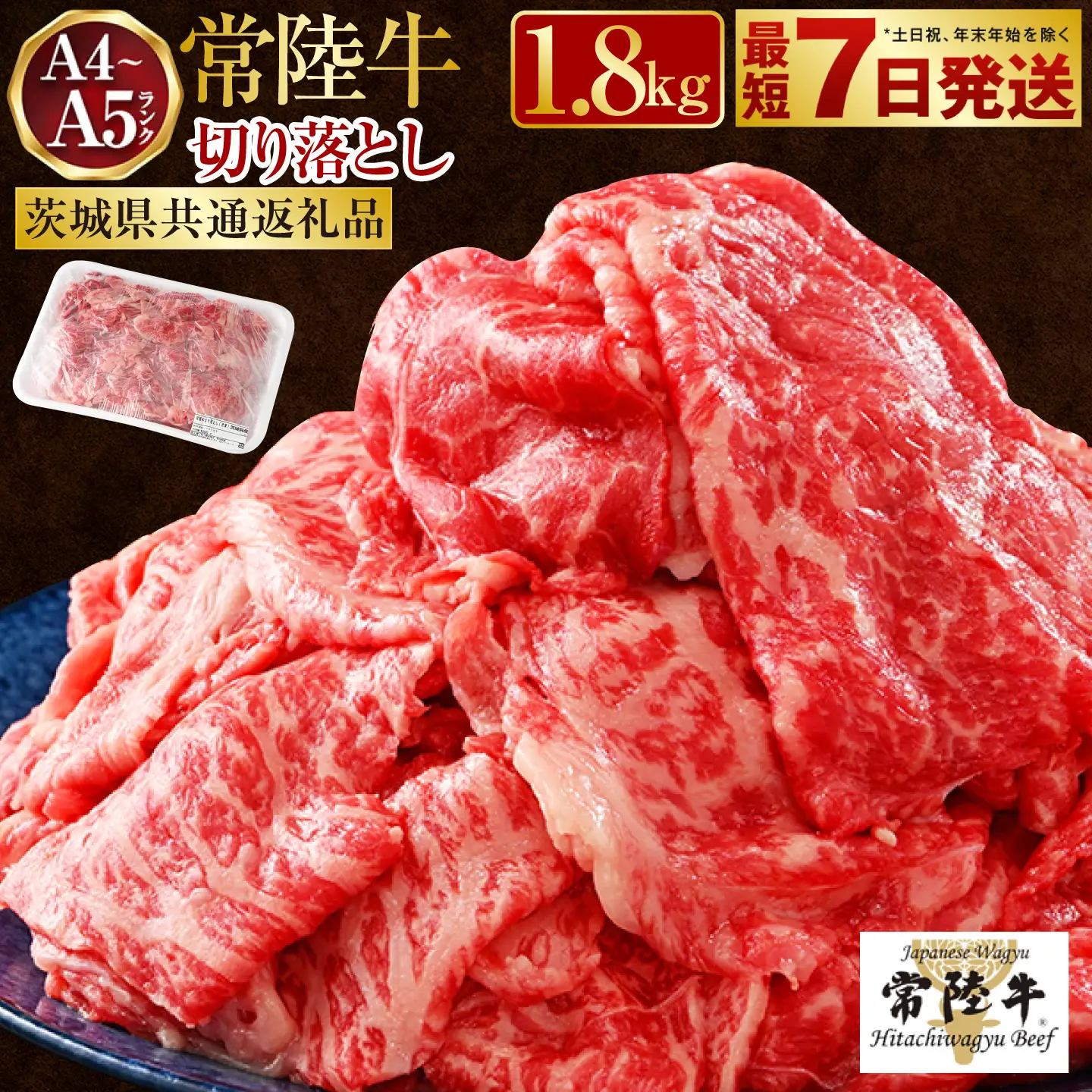 【最短7日発送】【常陸牛】切り落とし 1.8kg （450g×4）（茨城県共通返礼品）