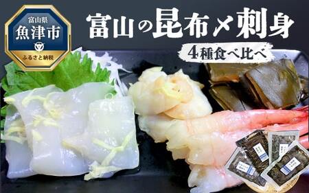 昆布締め 刺身 4種 食べ比べ セット アオリイカ ひらめ バイ貝 甘エビ 各1枚 海鮮セット JFケイソン冷蔵 魚介 魚介類 海鮮 魚 個包装 おつまみ いか 貝　※北海道・沖縄・離島への配送不可 ◇