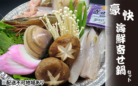 豪快・海鮮寄せ鍋セット 3人前【アンコウ ハマグリ シロサバフグ ハマグリ ほか】 鍋セット海鮮鍋 魚貝類 はまぐり 蛤 フグ お鍋 鍋  myz11 myz21