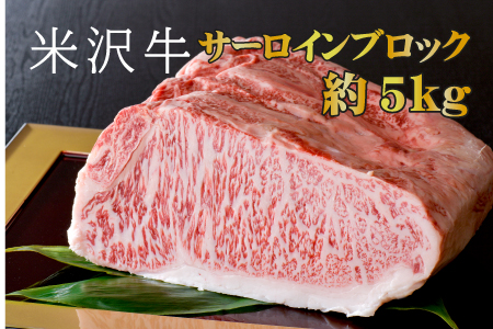 「厳選A5ランク」米沢牛サーロインブロック約5kg_B093
