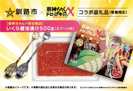 【邪神ちゃん×笹谷商店】 北海道産 いくら醤油漬け500g（スプーン付） ふるさと納税 いくら