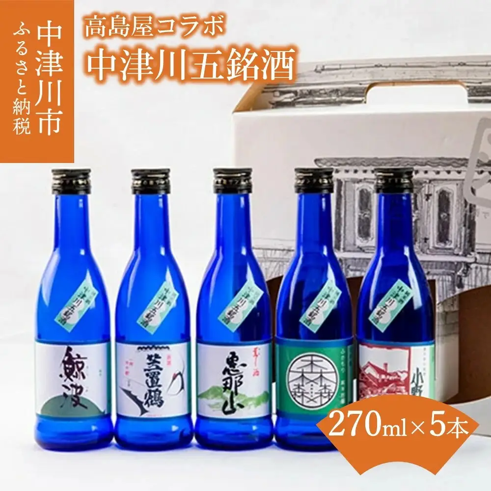 【高島屋選定品】＜中山道大鋸＞中津川五銘酒 F4N-0530