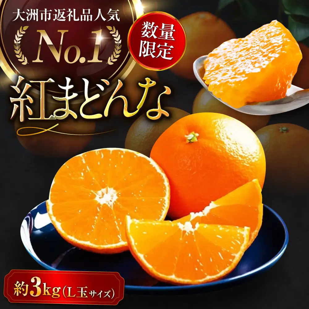 紅まどんな Lサイズ 約3kg（15玉入）紅まどんな[AGAO006]
