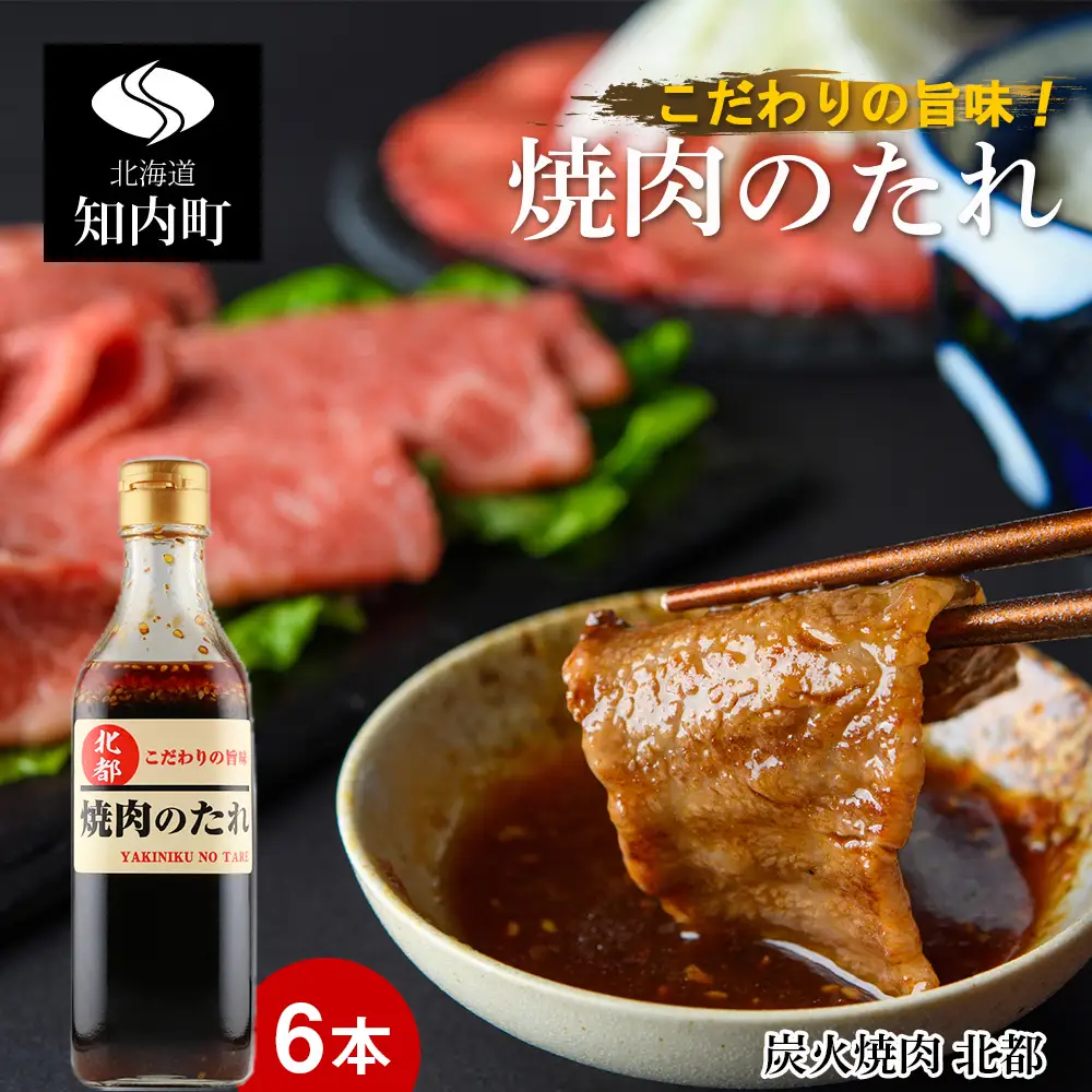 こだわりの旨味！焼肉のたれ 6本セット【炭火焼肉 北都】 