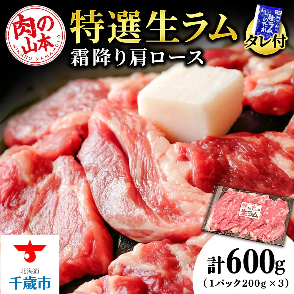 特撰 生ラム (冷凍）タレ付 600g＜肉の山本＞ | 北海道千歳市