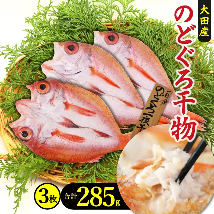 のどぐろ一夜干し（干物）3枚 旬獲れ【のどぐろ 干物 合計285g のどぐろ干物 無添加 天日塩 低塩熟成 低塩 ノドグロ アカムツ あかむつ 干物 一夜干し 新鮮 冷凍 真空パック 贈答 父の日 母の日】
