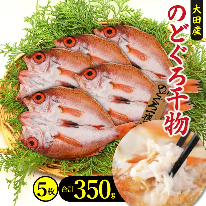 小ぶりだけど旨い干物　のどぐろ一夜干し 5枚【350g のどぐろ干物 無添加 天日塩 魚介類 魚 高級魚 ノドグロ アカムツ あかむつ 干物 新鮮 冷凍 真空パック 贈答 ギフト 父の日 母の日】