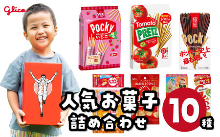 グリコ 人気お菓子 10種 詰め合わせ | お菓子 おかし