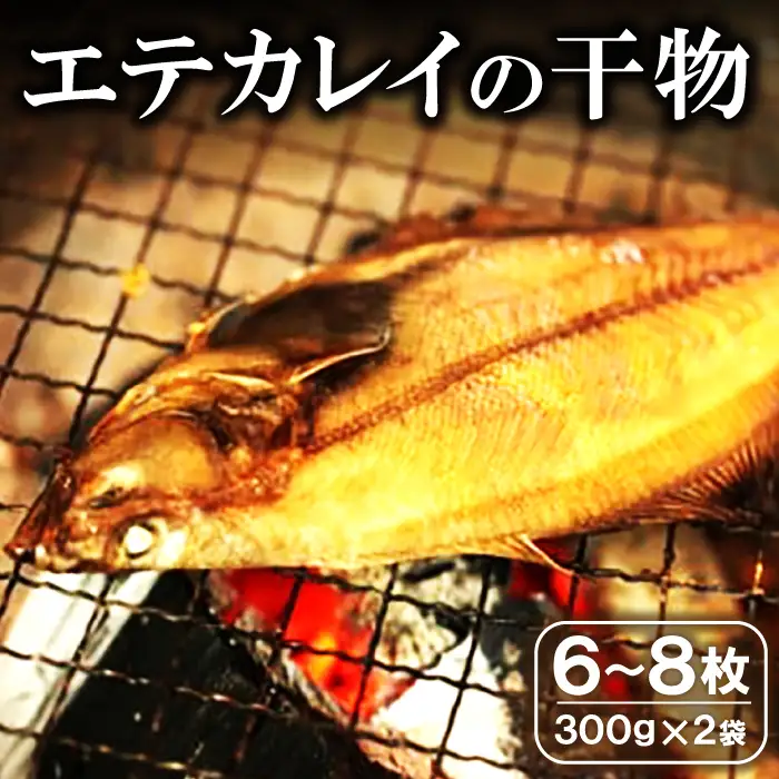 旬獲れ！エテかれいの干物（６～８枚）【干物 エテかれい 6～8枚 300g×2袋 国産 魚 カレイ 旬獲れ 無添加 天日塩 詰め合わせ セット 贈答 ギフト プレゼント 父の日 母の日】