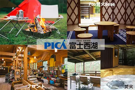 【PICA富士西湖／PICA Fujiyama（共通）】30,000円宿泊補助券