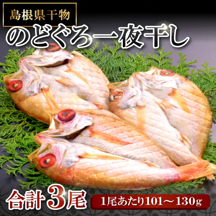 「旨みたっぷり」 のどぐろ一夜干し （3尾）【のどぐろ 1尾あたり101～130g のどぐろ干物 ノドグロ のど黒 あかむつ アカムツ 干物 個包装 小分け 真空パック 冷凍 父の日 母の日】