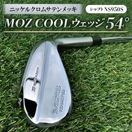 MOZ COOLウェッジ　54°　ニッケルクロムサテンメッキ(シャフト:NS950S)_雑貨・日用品 ゴルフ用品 スポーツ・アウトドア用品 _【1130876】