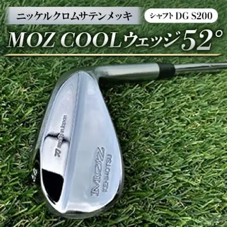 MOZ COOLウェッジ　52°　ニッケルクロムサテンメッキ(シャフト:DG S200)_雑貨・日用品 ゴルフ用品 スポーツ・アウトドア用品 _【1130882】