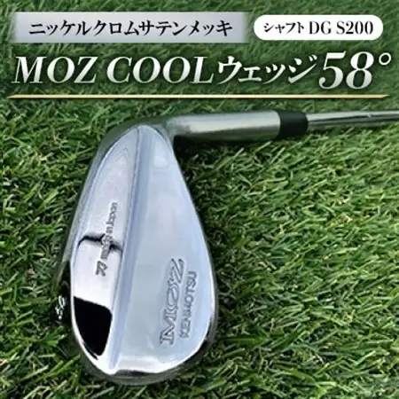 MOZ COOLウェッジ　58°　ニッケルクロムサテンメッキ(シャフト:DG S200)_雑貨・日用品 ゴルフ用品 スポーツ・アウトドア用品 _【1130885】