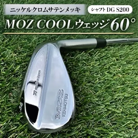 MOZ COOLウェッジ　60°　ニッケルクロムサテンメッキ(シャフト:DG S200)_雑貨・日用品 ゴルフ用品 スポーツ・アウトドア用品 _【1130886】