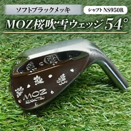 MOZ桜吹雪ウェッジ　54°ソフトブラックメッキ　(シャフト:NS950R)_雑貨・日用品 ゴルフ用品 スポーツ・アウトドア用品 _【1130890】