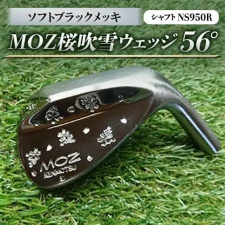 MOZ桜吹雪ウェッジ　56°ソフトブラックメッキ　(シャフト:NS950R)_雑貨・日用品 ゴルフ用品 スポーツ・アウトドア用品 _【1130891】