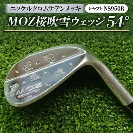 MOZ桜吹雪ウェッジ　54°ニッケルクロムサテンメッキ　(シャフト:NS950R)_雑貨・日用品 ゴルフ用品 スポーツ・アウトドア用品 _【1130897】