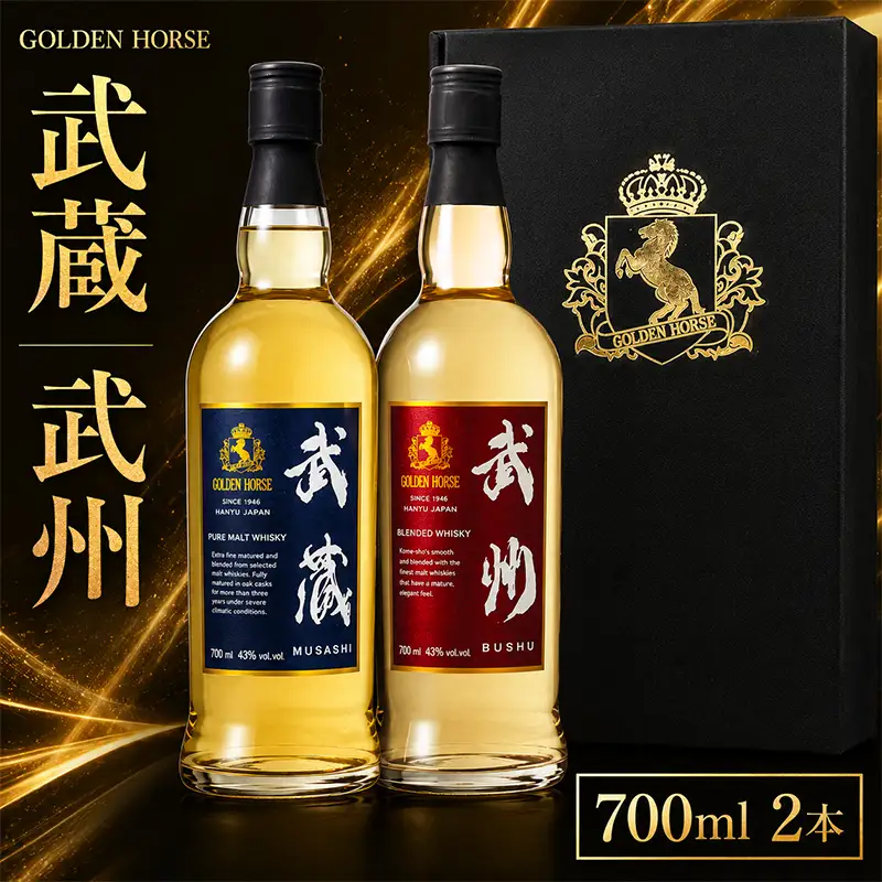 武蔵 & 武州 700ml 2本 ウイスキー モルトウイスキー