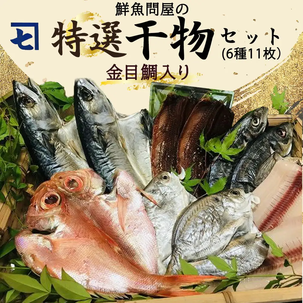 鮮魚問屋の 特選 干物セット金目鯛入り(6種11枚)【魚 干物セット 詰め合わせ】_AD6002n 15,000円
