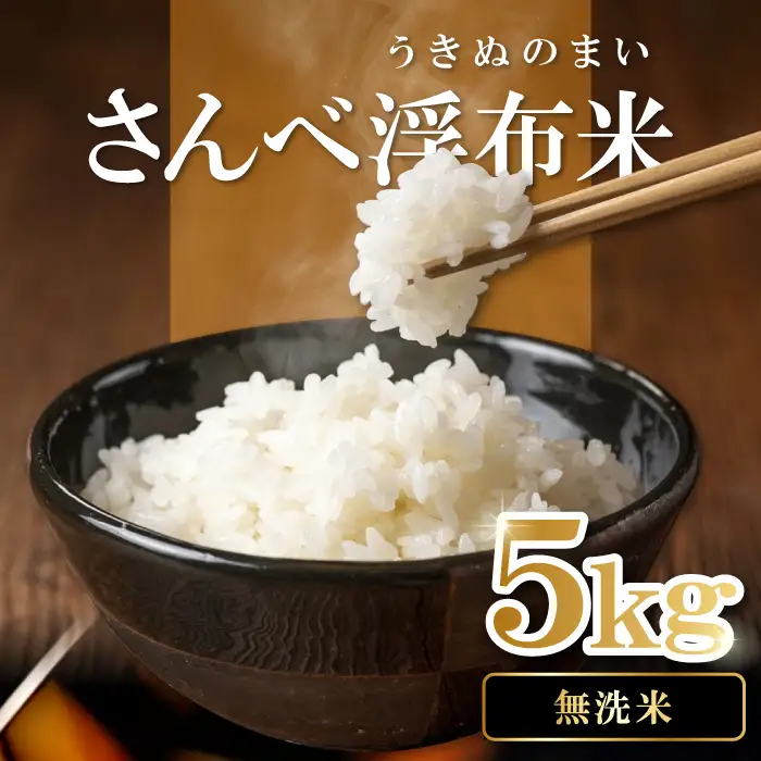 さんべ浮布米（無洗米）5kg【令和7年産 お米 コシヒカリ 5kg こしひかり 無洗米 2025年産 特別栽培米 米 おこめ こめ うるち米 浮布米 減農薬 減化学肥料 美味しまねゴールド認証 島根県産 大田市産】