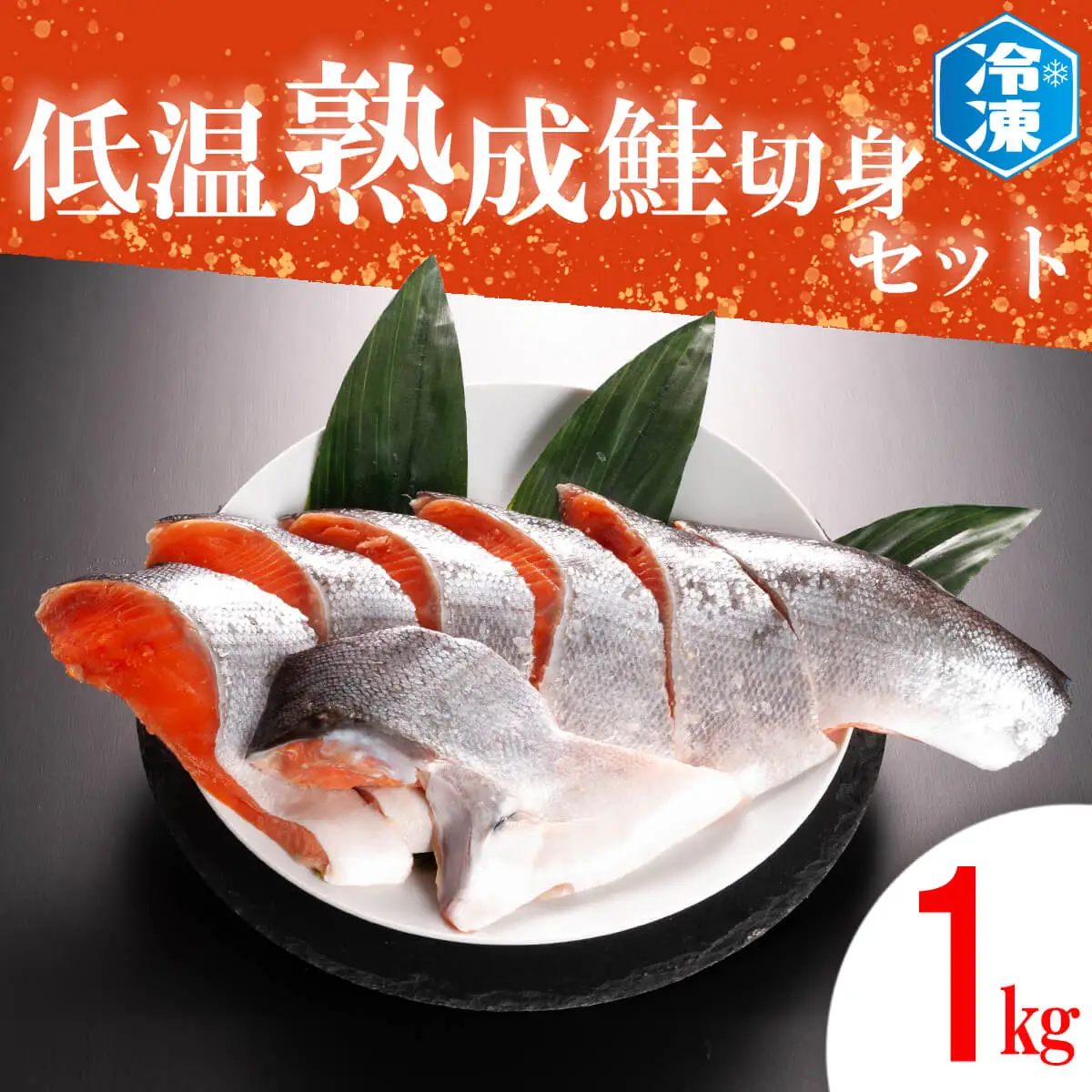 低温熟成鮭切身 1kg セット 鮭 切り身 熟成 冷凍 魚介類 さけ サケ 魚 さかな 切身 工場直送_AB002