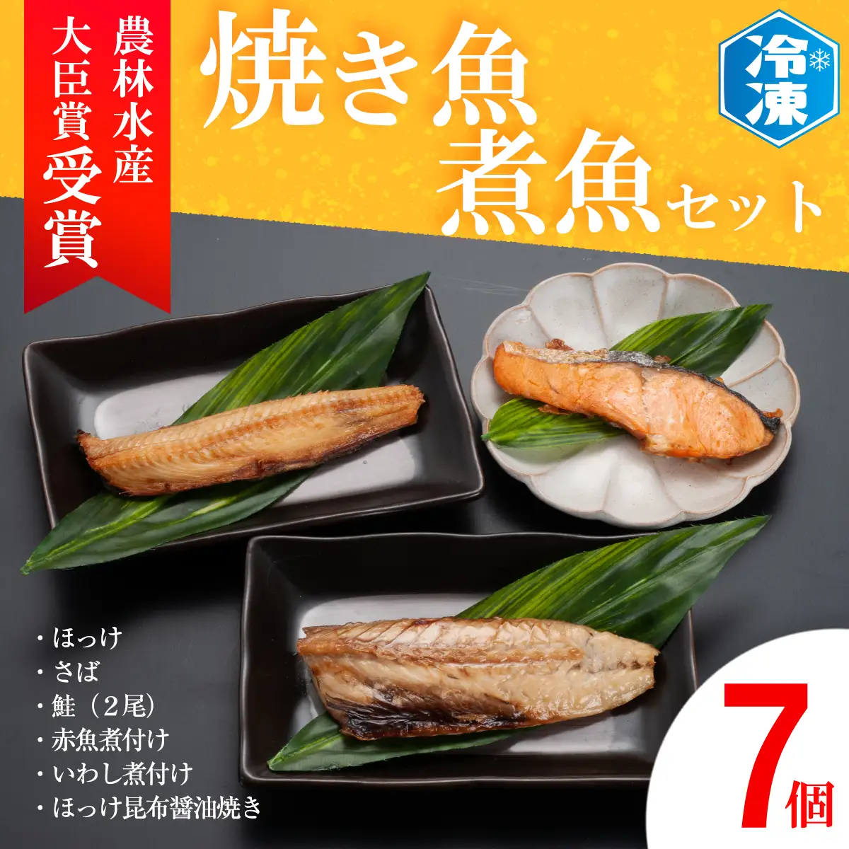 焼き魚 煮魚 7パック セット_AB003