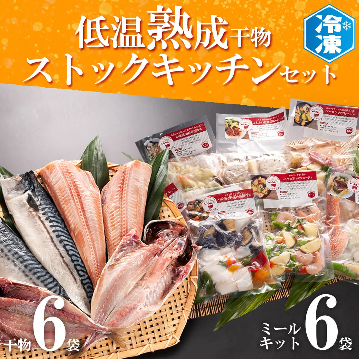 低温熟成干物 6枚 ミールキット 6パック セット 干物 _AB009