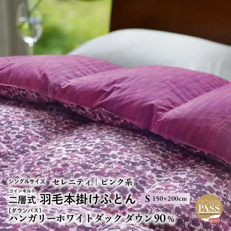 【富士新幸謹製】羽毛布団 本掛け シングル［セレニティ・ピンク系］ ハンガリーホワイトダック ダウン90％ ※着日指定不可 DSI021