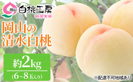 桃 2026年 先行予約 清水 白桃 2kg 6～8玉 もも モモ 岡山 国産 フルーツ 果物 ギフト 桃茂実苑 果肉 