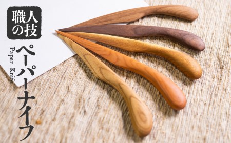 木彫りペーパーナイフ 手作り 一位一刀彫 木工品 飛騨 選べる5種類 ほっとする店[Q1889xpi]