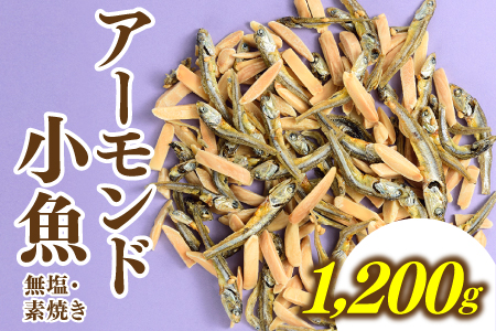 AC278.小魚入り！無塩・素焼きのアーモンド1,200g
