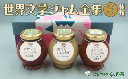 【こまつ町家文庫の世界文学ジャム全集】 こまつもんジャム3種類 セット（きな粉ミルク、苺、トマト）100g×３ dp003n00