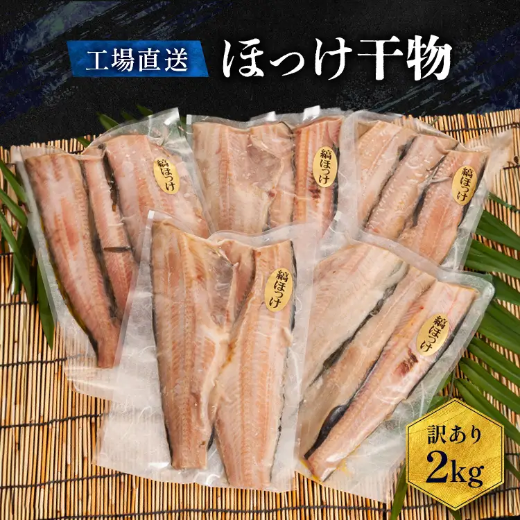 訳あり ほっけ 干物 2kg （500g×4袋） 工場直送 _AC003
