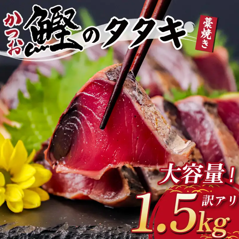 【 訳あり  】 訳ありかつおタタキ 1.5kg