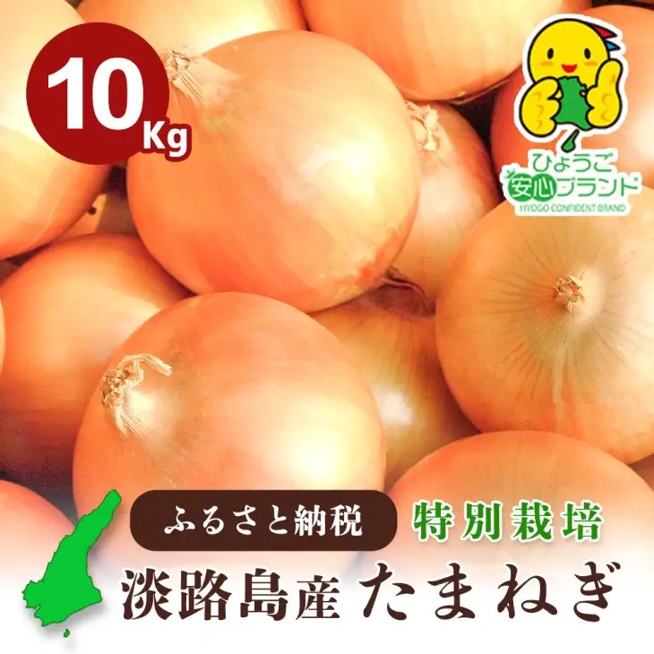【あさひサンファーム】【混合10kg】兵庫県認証食品★特別栽培★淡路島たまねぎ