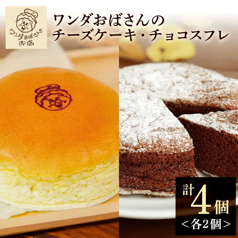 ワンダおばさんのチーズケーキ2個・チョコスフレ2個セット ワンダおばさん チーズケーキ チョコスフレ ケーキ 冷凍ケーキ 冷凍 沖縄グルメ 沖縄 ご当地 グルメ お菓子 スイーツ チーズ ホールケーキ 冷凍保存 冷凍スイーツ 簡易包装 沖縄県 糸満市