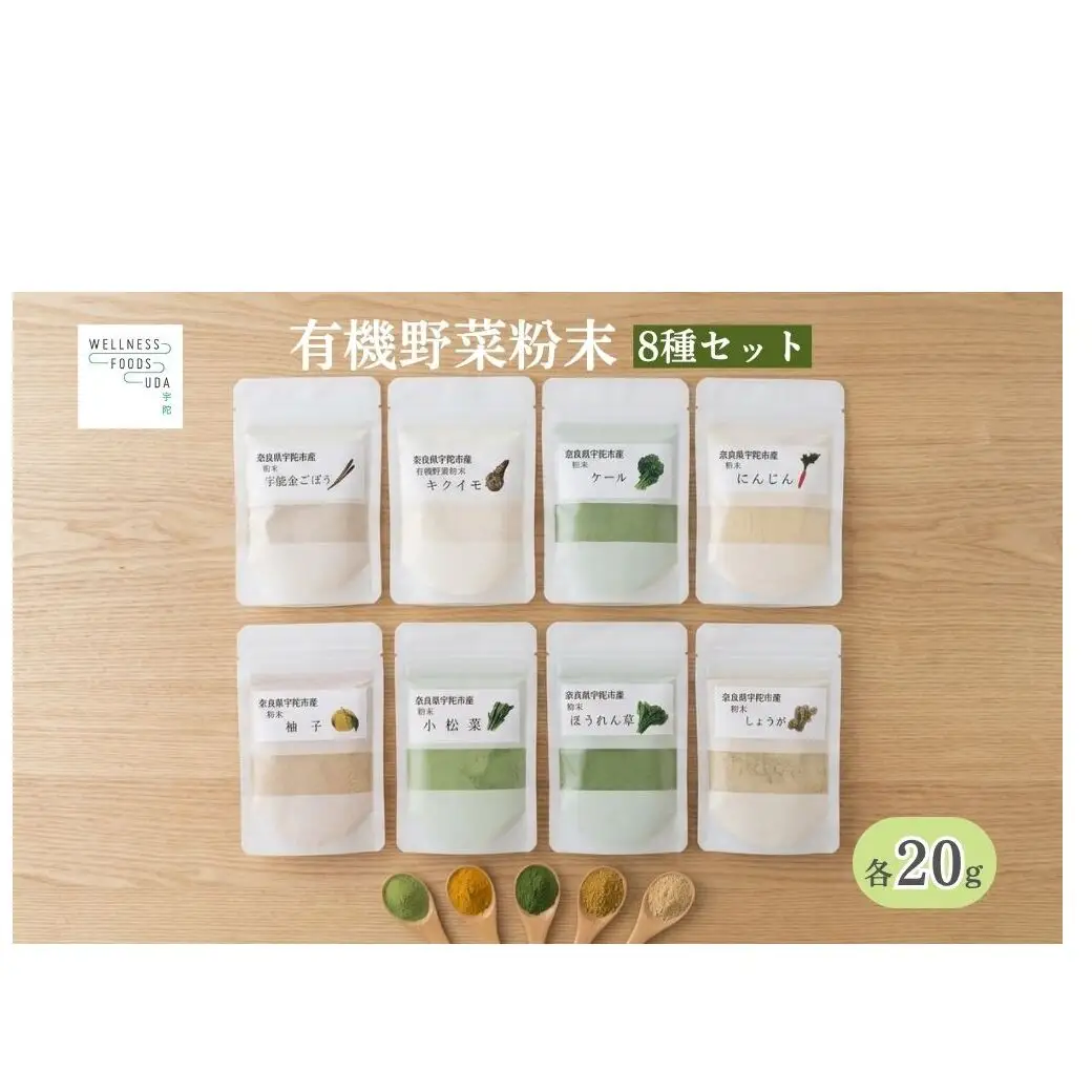 野菜 粉末 8種 (各20g)／ ウェルネスフーズ UDA 無添加 無農薬 有機栽培 パウダー 出汁 宇陀金ごぼう 菊芋 ケール にんじん しょうが ほうれん草 小松菜 ゆず 奈良県 宇陀市