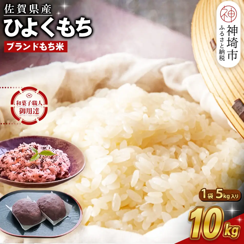 令和7年産 佐賀県産ひよくもち米 10kg(H015220)