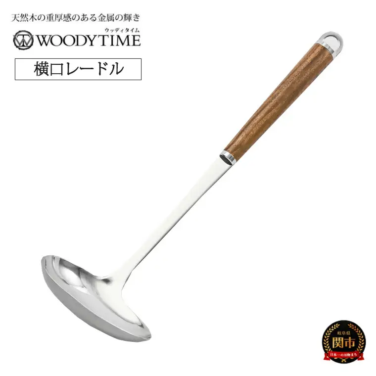 H9-114 WOODY TIME 横口レードル