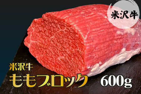 「A5ランク」米沢牛ももブロック600g_B081