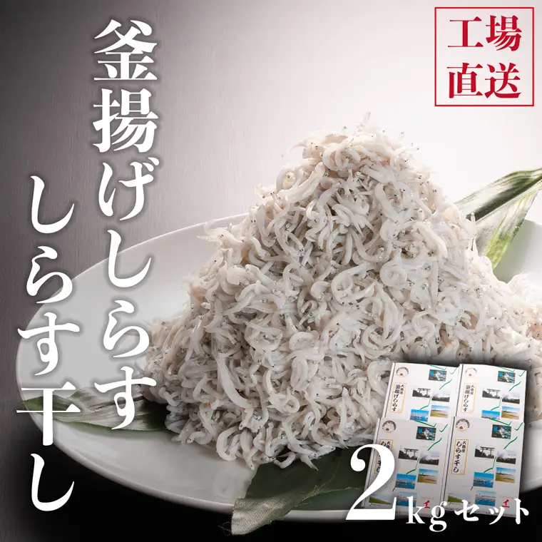 釜揚げしらすとしらす干し ２kgセット（500ｇ×4箱）セット_AG001