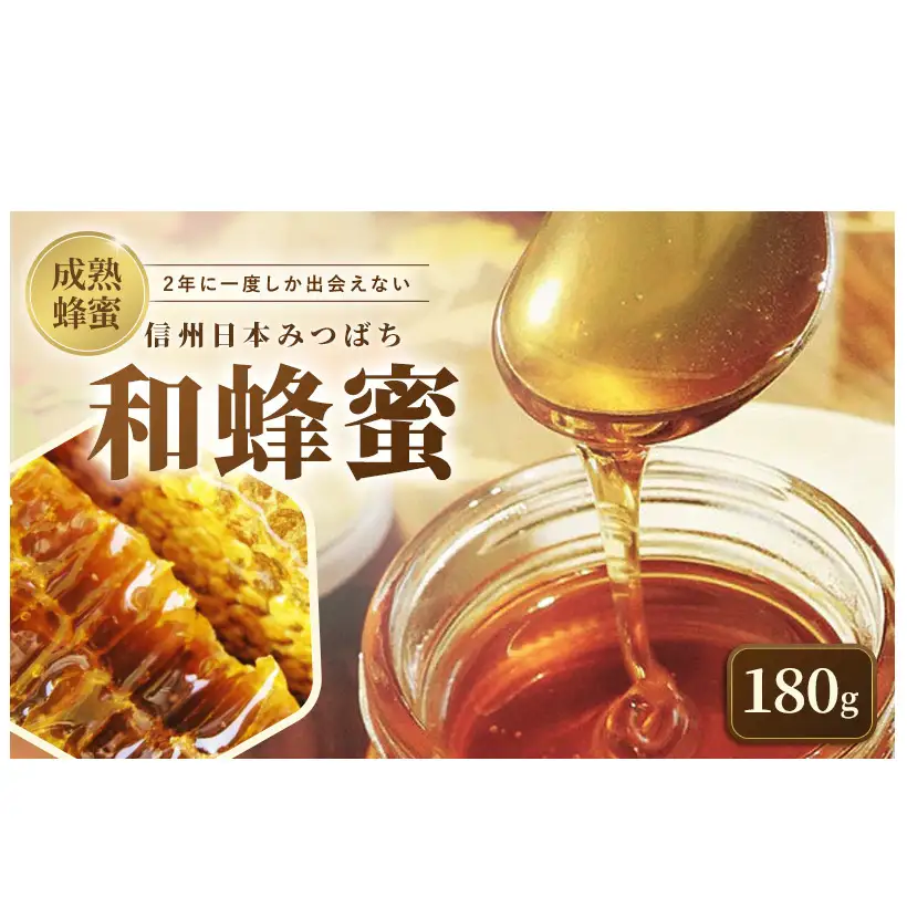 はちみつ日本みつばち 和蜂蜜（180g） はちみつ
